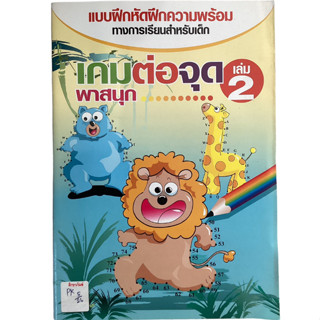 แบบฝึกหัดความพร้อมทางการเรียนสำหรับเด็ก เกมต่อจุดพาสนุก เล่ม 2