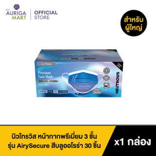 Neutrovis Premium Face Mask Airy Secure Series Blue Aurora 30pcs นิวโทรวิส หน้ากากพรีเมี่ยม 3 ชั้น รุ่น AirySecure สีบลู