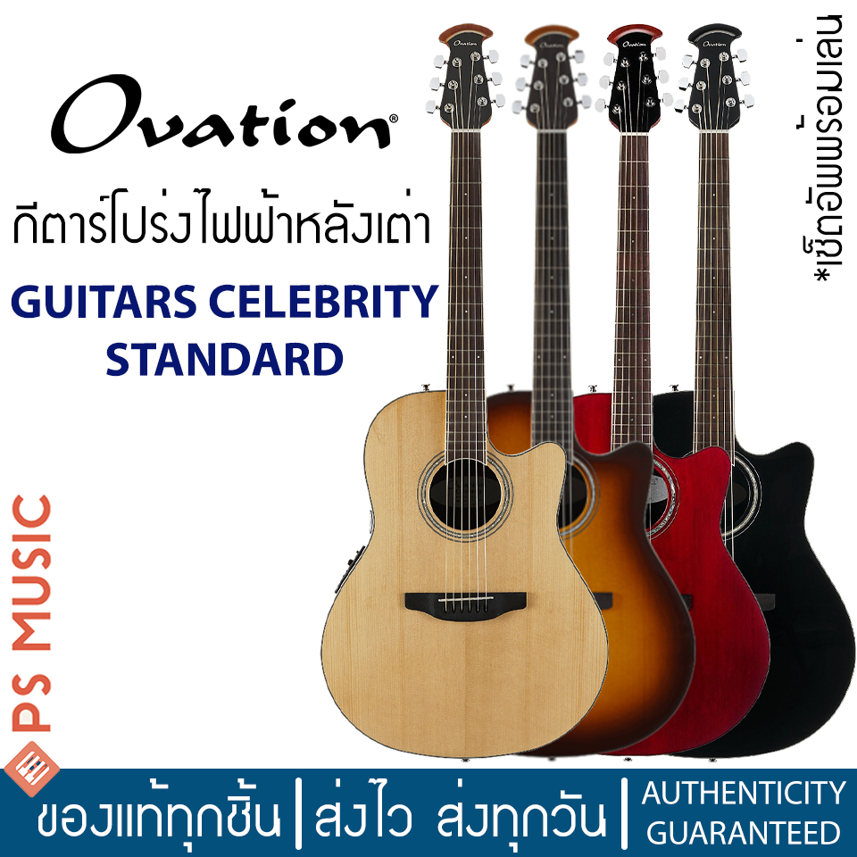 OVATION® กีตาร์โปร่งไฟฟ้าหลังเต่า Guitars Celebrity Standard ไม้หน้าแท้โซลิดสปรูซท็อป ด้านข้าง/หลังว