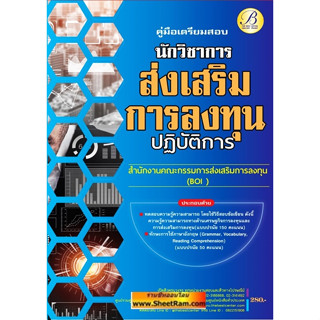 คู่มือเตรียมสอบ นักวิชาการส่งเสริมการลงทุนปฏิบัติการ สำนักงานคณะกรรมการส่งเสริมการลงทุน BOI (TBC)