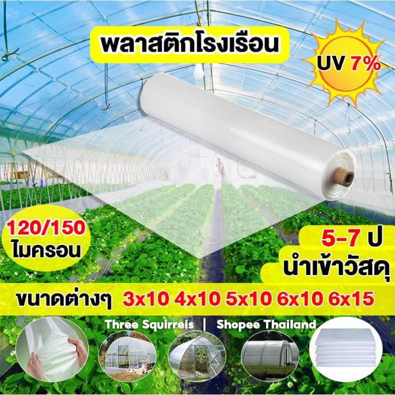 นำเข้าคุณภาพ พลาสติกคลุมโรงเรือน พลาสติกใสโรงเรือน PE พลาสติกโรเรือน โรงเรือน120/150 ไมครอน UV7% 3*10 4*10 5*10 6*10M พ