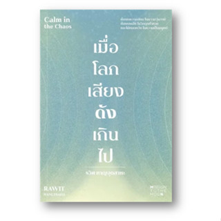 เมื่อโลกเสียงดังเกินไป Calm in the Chaos ผู้เขียน: รวิศ หาญอุตสาหะ  สำนักพิมพ์: มิชชั่น ทู เดอะ มูน