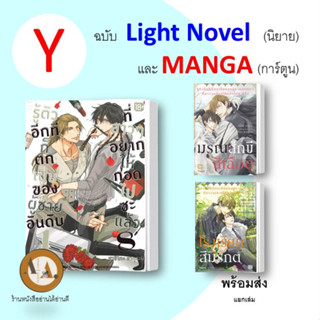 MG/LN แยกเล่ม ล.2-8 / 2 เล่มพิเศษ รู้ตัวอีกทีก็ตกเป็นของผู้ชายอันดับ1ที่สาวๆอยากให้กอดไปซะแล้ว มังงะวาย โดจิน วาย อนิเมะ