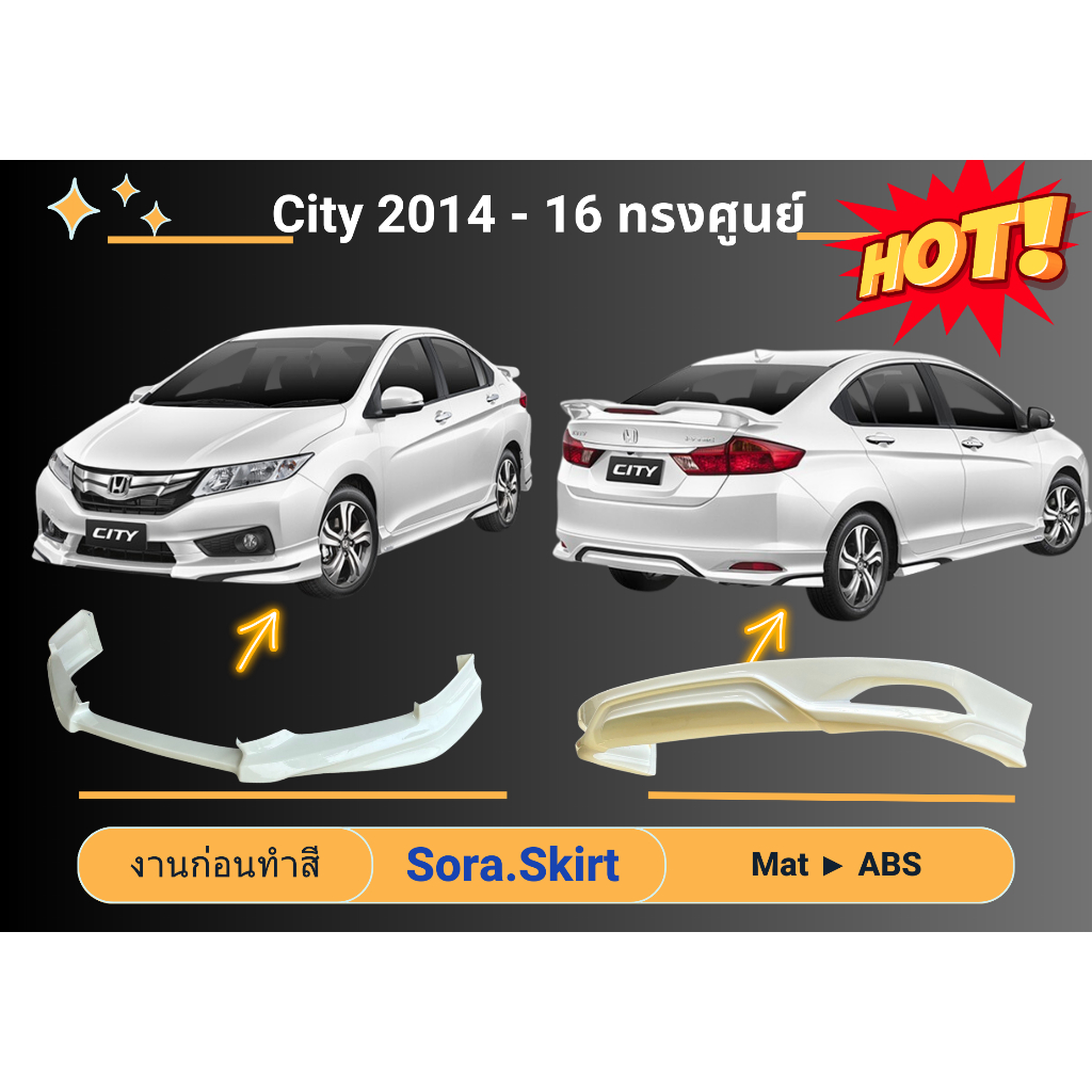 🔥 สเกิร์ต Honda City 2014 - 16 ทรงศูนย์ (งานก่อนทำสี)