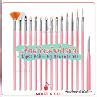 ชุดพู่กันเพ้นท์เล็บสุดคุ้ม 15 ชิ้น พร้อมส่งทุกวัน Nail Art polish Brush Pen Setสำหรับงานทำเล็บ เซตพู่กันเพ้นท์เล็บ