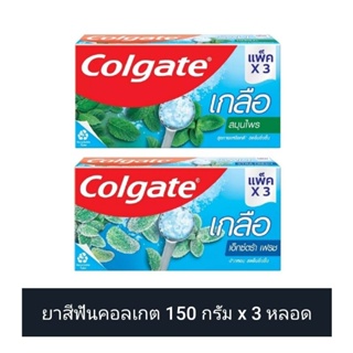 Colgate ยาสีฟัน คอลเกต สูตรเกลือสมุนไพร / เกลือเอ็กซ์ตร้าเฟรช 150 กรัมx3 หลอด(ดูวันหมดอายุในรายละเอียดสินค้า)