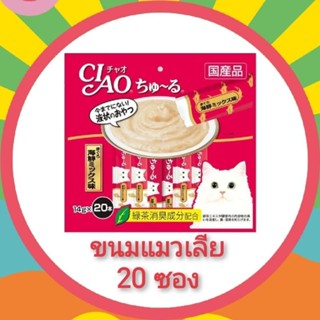 ciao 20 ขนมแมวเลีย 20ซอง เชาว์