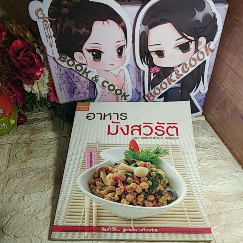 อาหารมังสวิรัติ  โดย รองศาสตราจารย์จริยา เดชกุญชร