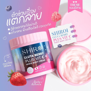 {พร้อมส่ง ✅ของแท้ } ครีมชิโรอิ SHIROI GLUTA BERRY PLUS VIT C กลูต้าชิโรอิ ผิวสวยกระจ่างใส ลดรอยแตก ผิวชุ่มชื้น 500ml.