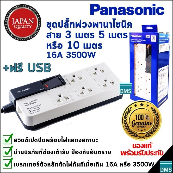 ปลั๊กพ่วง Panasonic แท้ สายยาว 3, 5, 10 เมตร พานาโซนิค 5 เต้ารับ รางปลั๊กไฟมีสวิตช์ 16A 3500W ของใหม