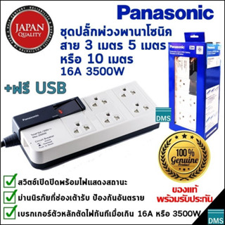 ปลั๊กพ่วง Panasonic แท้ สายยาว 3, 5, 10 เมตร พานาโซนิค 5 เต้ารับ รางปลั๊กไฟมีสวิตช์ 16A 3500W ของใหม่ รับประกัน 1 ปี