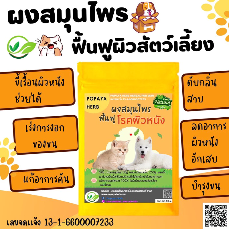 สมุนไพรบำรุงผิวหนังสัตว(สมุนไพร100%) เลขจดแจ้ง : 13-1-6900013058
