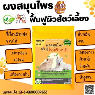 สมุนไพรบำรุงผิวหนังสัตว(สมุนไพร100%) เลขจดแจ้ง : 13-1-6900013058