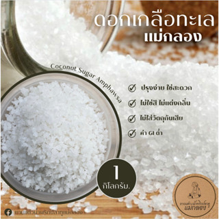 ดอกเกลือสมุทรแม่กลอง ( Salt flower ) ดอกเกลือทะเล ขนาด 1 กิโลกรัม. l ยายแต๋วน้ำพริกปลาทูแม่กลอง