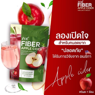 โซเอ้ แอปเปิ้ลไซเดอร์ เวนิก้า ZOE FIBER APPLE CIDER VINEGAR 50g.(เซต 3ห่อ)