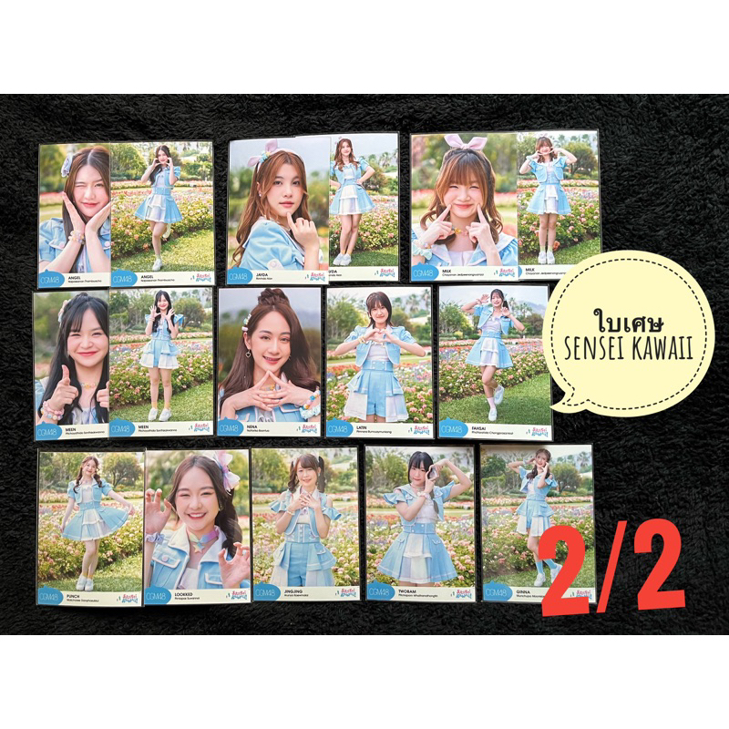 2/2 CGM48 ใบเศษ sansei kawaii photoset  รุ่น1 รุ่น2 ราคาพิเศษ มีเก็บเงินปลายทาง แองเจิล เจดาย์ มิลค์ มีน พันซ์ ลูกเกด