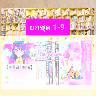 เกิดใหม่เป็นลูกโอชิ ยกชุด 1-9 (เล่มละ 125 บาท) มังงะ ลูกโอชิ โอชิ เกิดใหม่ Oshi No Ko lp พี่พงษ์ พี่พง 28/6/66