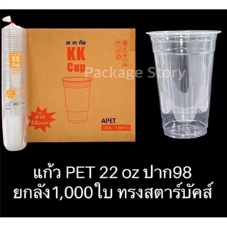 KK Cup แก้ว PET 22 ออนซ์ ปาก98