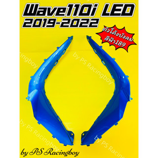 ตัวโค้งต่อบังลม Wave110i LED 2019-2023 สีฟ้า189 อย่างดี(YSW) มี9สี(ตามภาพ) ตัวโค้งบังลมเวฟ110i แผ่นโค้งบังลมเวฟ110i