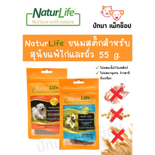 NaturLife ขนมสุนัข (สำหรับสุนัขแพ้สัตว์ปีก,กลูเตน,ถั่วเหลือง,ข้าวสาลี) 55 g.