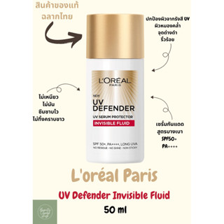 LOreal Paris UV Defender Invisible Fluid เซรั่มกันแดด ครีมกันแดด ลอรีอัล ยูวีดีเฟนเดอร์ อินวิซิเบิ้ล ฟลูอิด 50ml