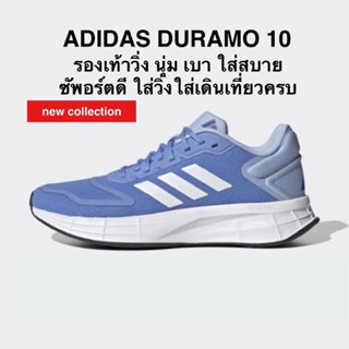 รองเท้าวิ่ง ADIDAS DURAMO 10 แท้ 💯