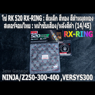 ชุดโซ่ RK 520 RX-RING + สเตอร์จอมไทย (14/45B) NINJA250 NINJA300 NINJA400 Z250​ Z300​ Z400​ NINJA250SL Z250SL VERSYS300