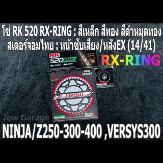 ชุดโซ่ RK 520 RX-RING + สเตอร์จอมไทย (14/41EX) NINJA250 NINJA300 NINJA400 Z250​ Z300​ Z400​ NINJA250SL Z250SL VERSYS300