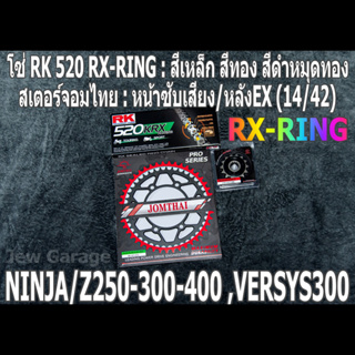 ชุดโซ่ RK 520 RX-RING + สเตอร์จอมไทย (14/42EX) NINJA250 NINJA300 NINJA400 Z250​ Z300​ Z400​ NINJA250SL Z250SL VERSYS300