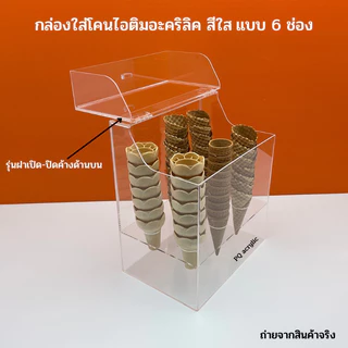 กล่องใส่โคนไอติมอะคริลิคสีใส มีให้เลือก 5 แบบ (สินค้าพร้อมใช้งาน ไม่ต้องประกอบ )#พร้อมส่ง