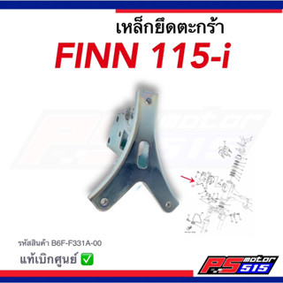 เหล็กยึดตะกร้า Finn115i (ปี2017-2022) แท้รหัสB6F-F331A-00