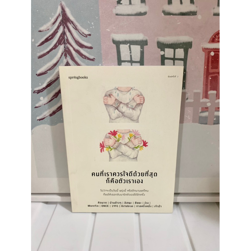 หนังสือมือหนึ่ง | คนที่เราควรดีใจที่สุดก็คือตัวเราเอง