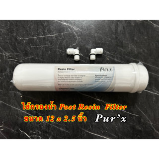 ไส้กรองน้ำ Post Resin เรซิ่น Softener lnline แคปซูล ขนาด 12 นิ้ว X 2.5 นิ้ว ไส้กรองน้ำโพสต์เรซิ่น 12 นิ้ว