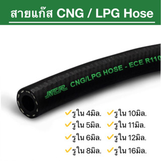 (ราคาต่อ 50cm) สายแก๊ส CNG / LPG Hose โปรดอ่านรายละเอียดก่อนสั่งซื้อ