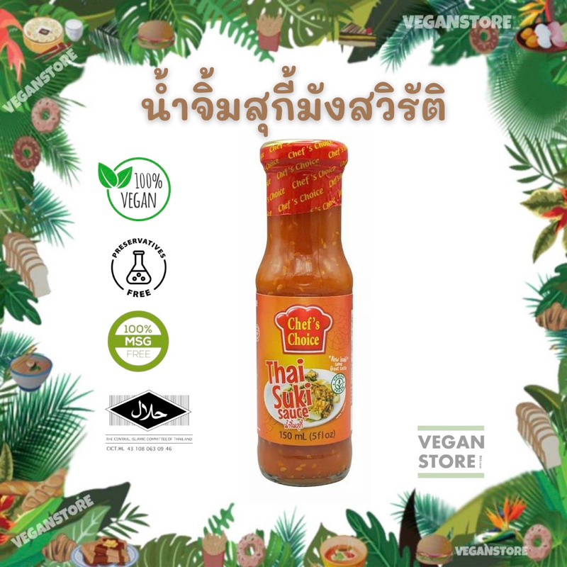 น้ำจิ้มสุกี้สูตรมังสวิรัติ (Vegan Suki Sauce) ยี่ห้อ Chef's Choice
