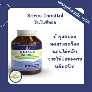 Seres Inositol 30 แคปซูล นอนไม่หลับ หลับยาก ตื่นบ่อย ลดภาวะเครียด ช่วยให้ผ่อนคลาย หลับลึก หลับดี