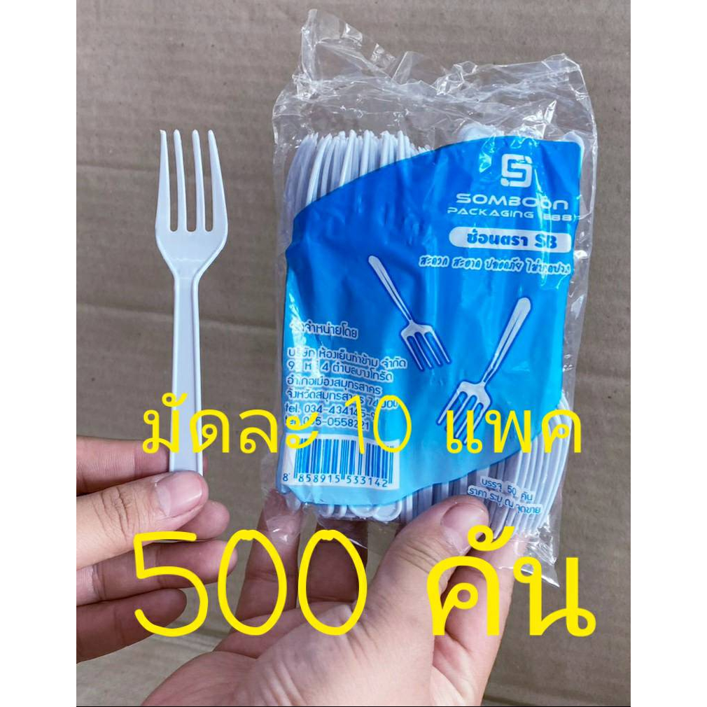 ส้อมพลาสติก ส้อมเล็ก สีขาว ยี่ห้อSB ยกมัด 10 แพค