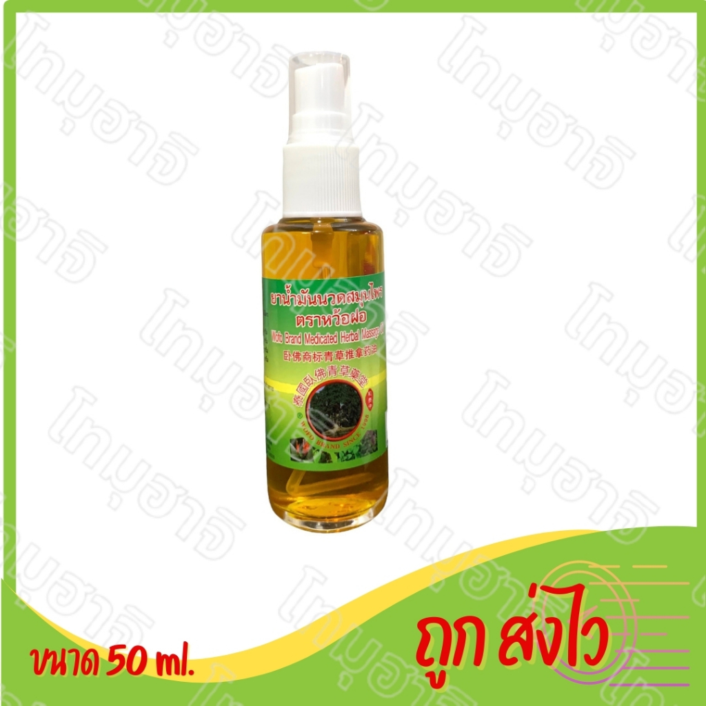 น้ำมันนวดสมุนไพร ( Wofo Brand Medicated Herbal Massage Oil ) 50ml./ขวด บรรเทาอาการปวดเมื่อยตามร่างกาย