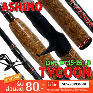 คันเบสหน้าดิน กราไฟท์ IM8 Ashino Tycoon Line wt. 15-25 lb. Lure wt. 90-120 G.