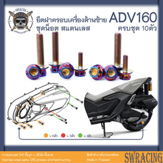 ADV160 น็อตเลส ยึดครอบเครื่องซ้าย ครบชุด 10 ตัว น็อตสแตนเลส ราคาขายต่อ 1 ชุด งานเฮงสกรู