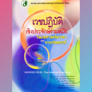 หนังสือ เวชปฏิบัติเชิงประจักษ์ร่วมสมัยในเวชศาสตร์มารดาและทารกในครรภ์ เด็ก กุมาร กุมารเวชศาสตร์ pediatrics neonatology