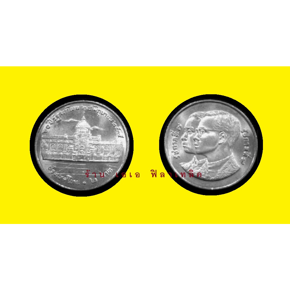 เหรียญ เหรียญที่ระลึก 2 บาท วาระที่ 27 - 60 ปี รัฐสภาไทย ปี 2535