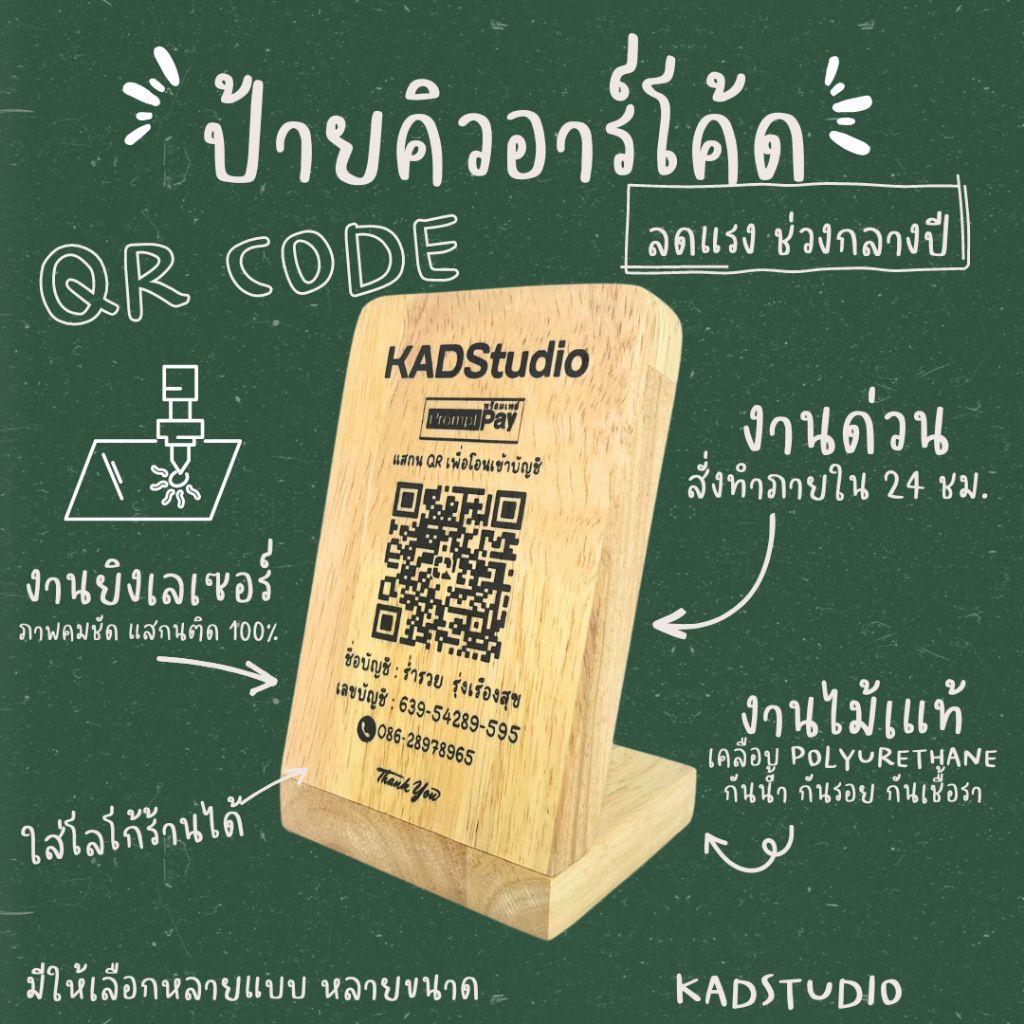 KADStudio ป้ายQR CODE ไม้แท้เกรด AA เคลือบกันน้ำ ใส่โลโก้ฟรี! สำหรับใช้สแกนจ่ายเงิน ภาพคมชัด สแกนได้ 100% [LV48]