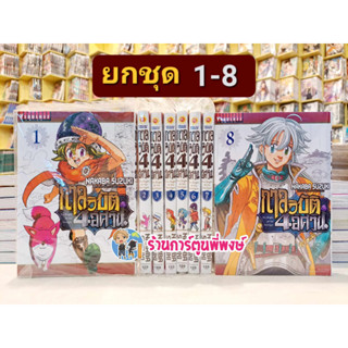 กาลวิบัติ4อัศวิน เล่ม 1-8 ชุด หนังสือ การ์ตูน มังงะ กาลวิบัติ 4 อัศวิน สี่อัศวิน Mokushiroku no Yonkishi VB พี่พงษ์