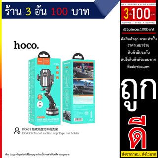 ที่ตั้งมือถือในรถ HOCO รุ่น DCA33 ขาตั้งมือถือ ติดกระจก คอนโซล chariot suction cup type car holder (280666T)