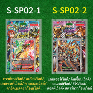 บัดดี้ไฟท์ S-SP02-1 , S-SP02-2 ชุดการ์ดเสริมของเวิลด์หลัก 11 เวิลด์ (มีฟอยสุ่มหลังกล่อง)