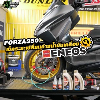 น้ำมันเครื่อง HONDA FORZA300 FORZA350 ADV350