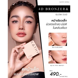 Bronzer&amp;Glowduoหน้าเล็กไม่ง้อแอป