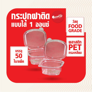 ถ้วยพลาสติก PET กระปุกน้ำจิ้ม แบบฝาติด ขนาด 1 ออนซ์ (50ชุด/แพ็ค)