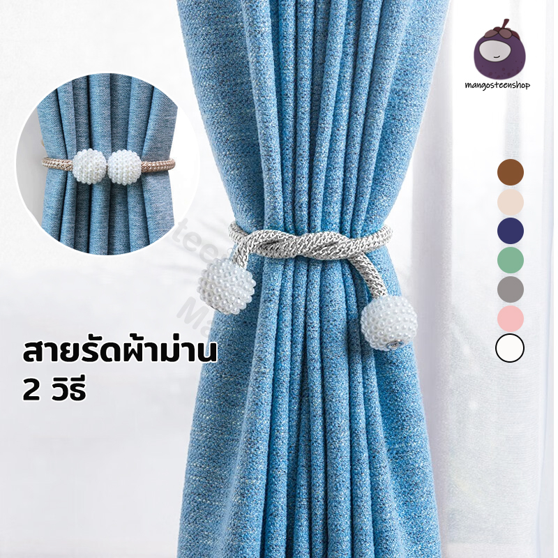 สายรัดผ้าม่านแม่เหล็ก ที่รัดผ้าม่าน ประดับมุก หลายสี